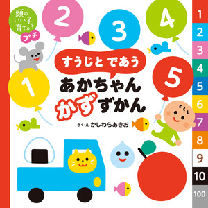 頭のいい子を育てるプチ すうじと であう あかちゃん かずずかん 電子書籍版