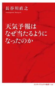 天気予報はなぜ当たるようになったのか(インターナショナル新書) 電子書籍版
