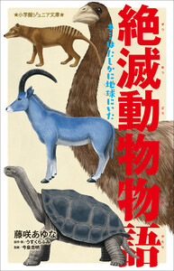 小学館ジュニア文庫 絶滅動物物語 キミはたしかに地球にいた 電子書籍版