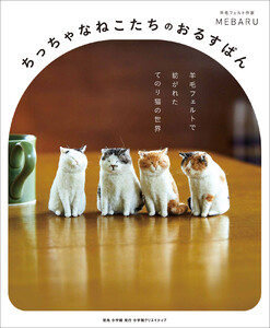 ちっちゃなねこたちのおるすばん ～羊毛フェルトで紡がれた てのり猫の世界～ 電子書籍版