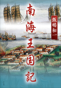 南海王国記 電子書籍版