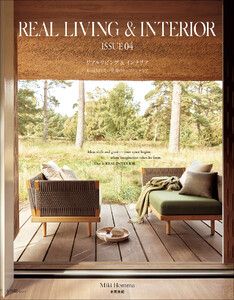 REAL LIVING & INTERIOR ISSUE04 ～もっと知りたい世界のトップインテリア～ 電子書籍版