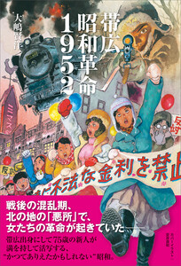 帯広昭和革命1952 電子書籍版
