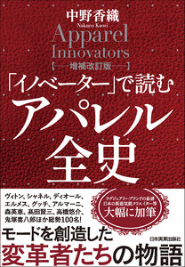 「イノベーター」で読む アパレル全史【増補改訂版】 電子書籍版