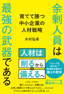 余剰人員は最強の武器である 育てて勝つ中小企業の人材戦略 電子書籍版