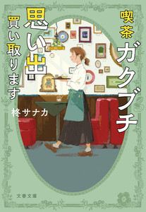 喫茶ガクブチ 思い出買い取ります 電子書籍版