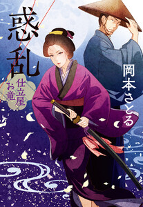 惑乱 仕立屋お竜 電子書籍版