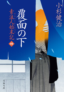 覆面の下 素浪人始末記(四) 電子書籍版
