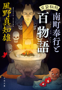 耳袋秘帖 南町奉行と百物語 電子書籍版