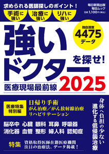 医療現場最前線 強いドクターを探せ! 2025(毎日ムック) 電子書籍版