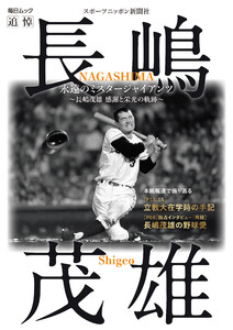 永遠のミスタージャイアンツ ～長嶋茂雄 感謝と栄光の軌跡～(毎日ムック) 電子書籍版