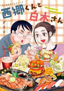 西郷くんと白木さん 思い出食堂プレイバック～グリコ～ 1巻 電子書籍版