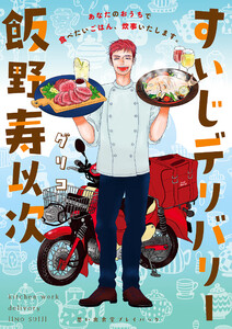 すいじデリバリー飯野寿以次 思い出食堂プレイバック～グリコ～ 1巻 電子書籍版