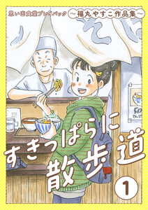 すきっぱらに散歩道 思い出食堂プレイバック～福丸やすこ作品集～ 1巻 電子書籍版