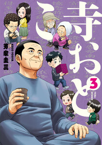 寺おとこ (3) 電子書籍版