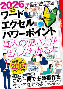 2026年最新改訂版! ワード/エクセル/パワーポイント 基本の使い方がぜんぶわかる本(すぐに使えて、超役立つ! Copilotも解説!) 電子書籍版