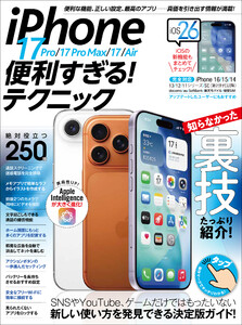 iPhone 17 Pro/17 Pro Max/17/Air便利すぎる!テクニック(iOS 26の新機能や便利技が満載!) 電子書籍版