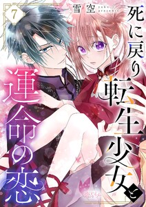 死に戻り転生少女と運命の恋 (7)