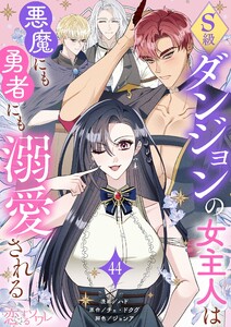 S級ダンジョンの女主人は悪魔にも勇者にも溺愛される(フルカラー) (44) 電子書籍版