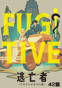 逃亡者～アスクレピオスの杖～ 42話 電子書籍版
