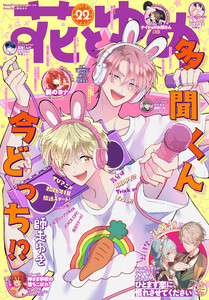 【電子版】花とゆめ 22号(2025年) 電子書籍版
