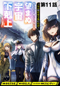 【単話版】「ここは任せて先に行け!」をしたい死にたがりの望まぬ宇宙下剋上@COMIC 第11話 電子書籍版