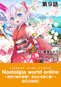 【単話版】Nostalgia world online～首狩り姫の突撃!あなたを晩ご飯!～@COMIC 第9話 電子書籍版