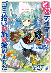 【単話版】最弱テイマーはゴミ拾いの旅を始めました。@COMIC 第27話 電子書籍版