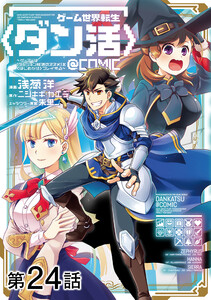 【単話版】ゲーム世界転生〈ダン活〉~ゲーマーは【ダンジョン就活のススメ】を〈はじめから〉プレイする~@COMIC 第24話 電子書籍版