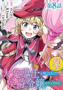 【単話版】大魔導士と呼ばれた侯爵令嬢~世界が汚いので掃除していただけなんですけど……~@COMIC 第8話 電子書籍版