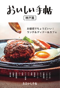 あまから手帖別冊 おいしい手帖 神戸篇 電子書籍版