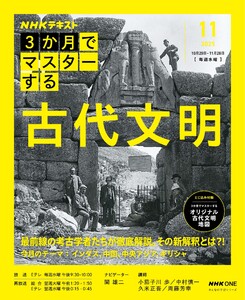 NHK 3か月でマスターする 古代文明2025年11月 電子書籍版
