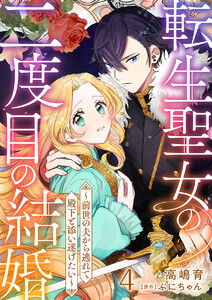 転生聖女の二度目の結婚～前世の夫から逃れて殿下と添い遂げたい～ 4巻