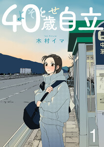 よそとせ自立 1巻