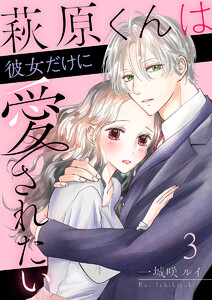 萩原くんは彼女だけに愛されたい 3巻