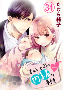 私と上司の内緒の事情【限定描き下ろしカラーイラスト付き】 34巻