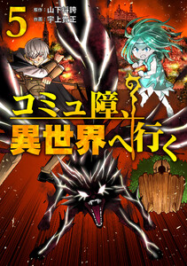 コミュ障、異世界へ行く5巻