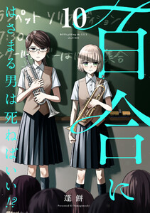 百合にはさまる男は死ねばいい!?10巻