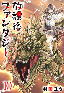 放課後ファンタジー(話売り) #10