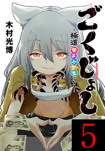 ごくじょし―極道、女子小学生になる―(話売り) #5 電子書籍版