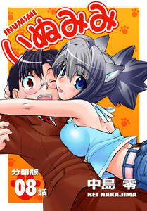 いぬみみ【分冊版】(8) 電子書籍版