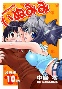 いぬみみ【分冊版】(10) 電子書籍版