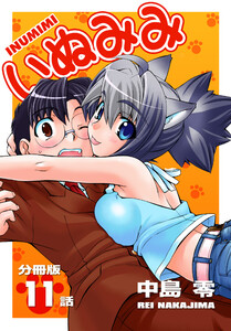 いぬみみ【分冊版】(11) 電子書籍版