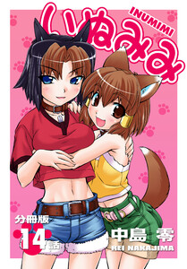 いぬみみ【分冊版】(14) 電子書籍版