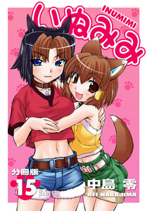 いぬみみ【分冊版】(15) 電子書籍版