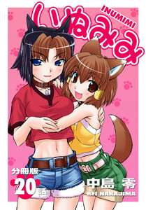 いぬみみ【分冊版】(20) 電子書籍版