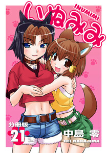 いぬみみ【分冊版】(21) 電子書籍版