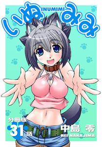 いぬみみ【分冊版】(31) 電子書籍版