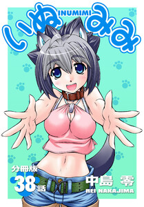 いぬみみ【分冊版】(38) 電子書籍版