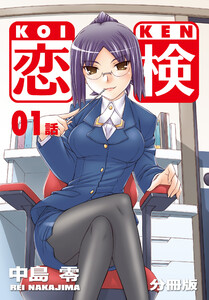 恋検【分冊版】 (1～5巻セット) 電子書籍版